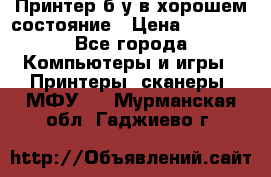 Принтер б.у в хорошем состояние › Цена ­ 6 000 - Все города Компьютеры и игры » Принтеры, сканеры, МФУ   . Мурманская обл.,Гаджиево г.